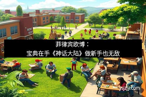 菲律宾欧博：宝典在手《神话大陆》做新手也无敌