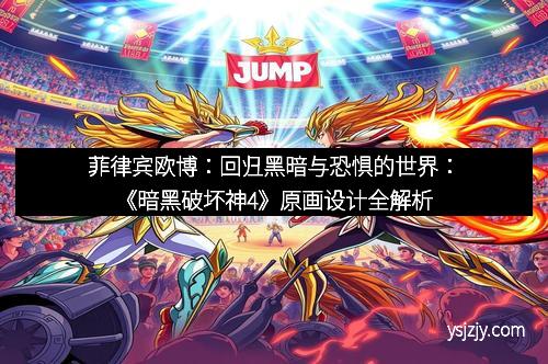 菲律宾欧博：回归黑暗与恐惧的世界：《暗黑破坏神4》原画设计全解析