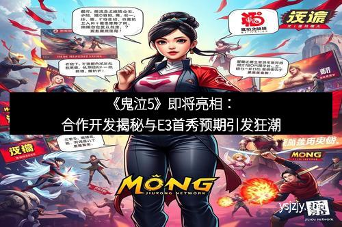 《鬼泣5》即将亮相：合作开发揭秘与E3首秀预期引发狂潮