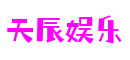 HOME - 天辰娱乐 -「一家受欢迎的游戏平台」